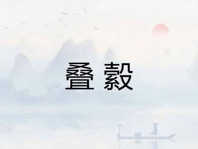 叠縠