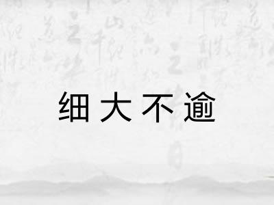 细大不逾