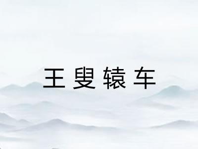 王叟辕车