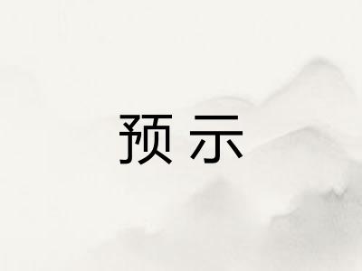 预示