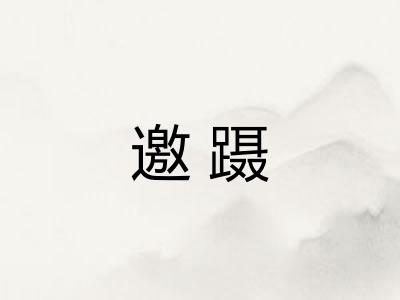 邀蹑