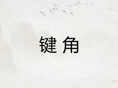 键角