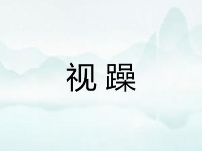 视躁