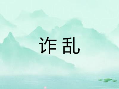 诈乱