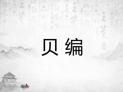 贝编