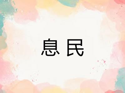 息民