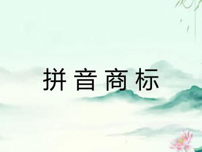 拼音商标