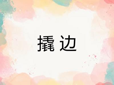 撬边
