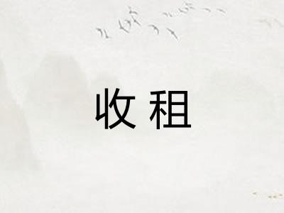 收租