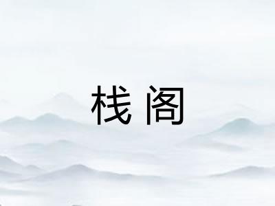 栈阁