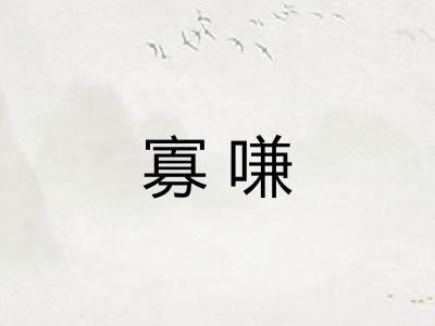 寡嗛
