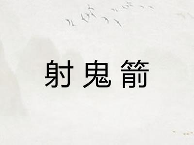 射鬼箭