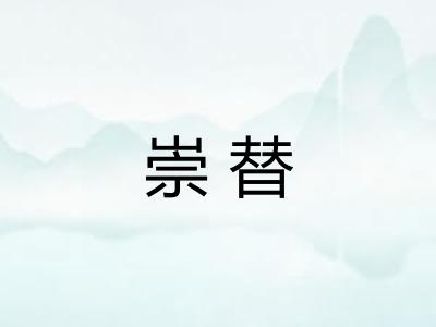 崇替