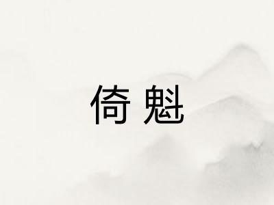 倚魁