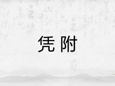 凭附