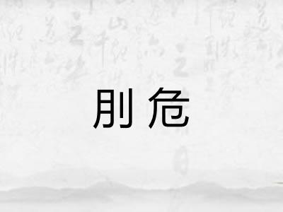 刖危