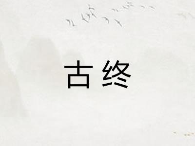 古终
