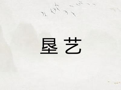 垦艺