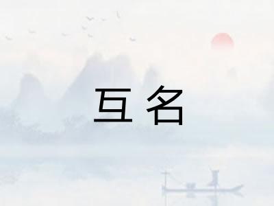 互名