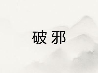 破邪