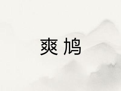爽鸠