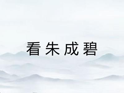 看朱成碧