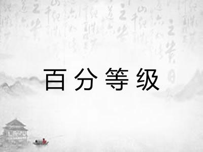 百分等级