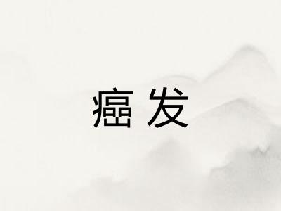 癌发