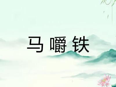 马嚼铁