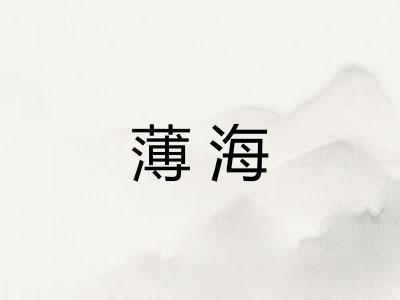 薄海