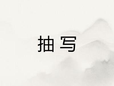 抽写