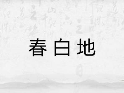 春白地