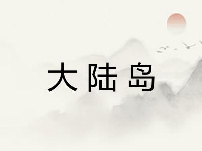 大陆岛