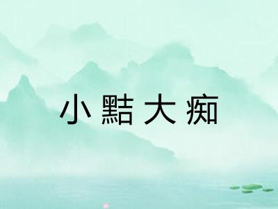 小黠大痴