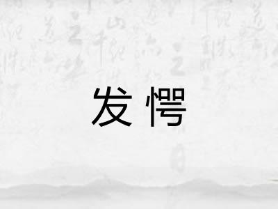 发愕