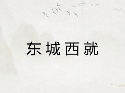 东城西就