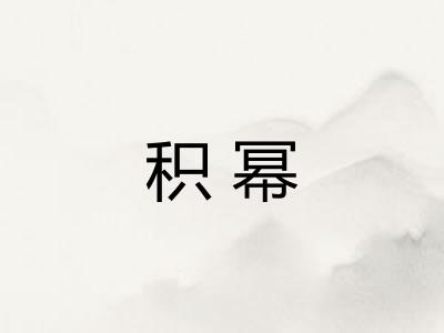 积幂