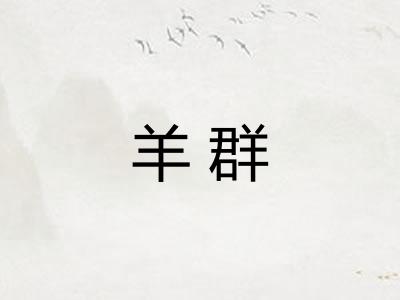羊群