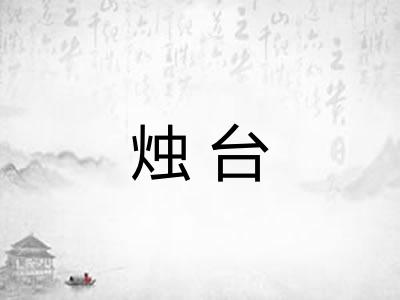 烛台