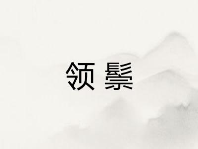 领鬃