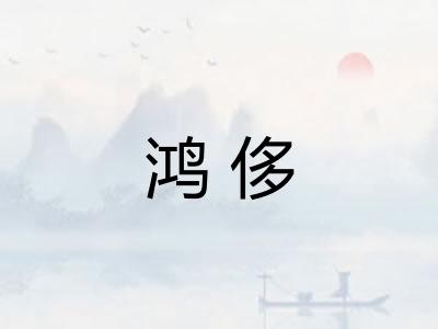 鸿侈
