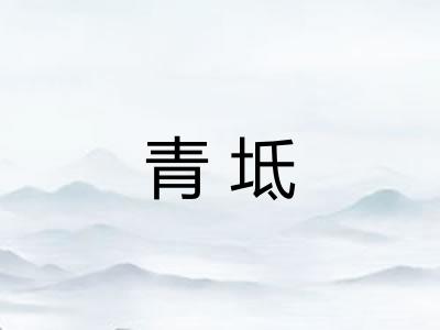 青坻