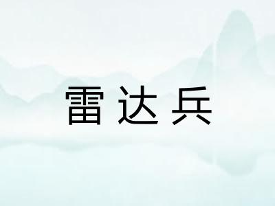 雷达兵