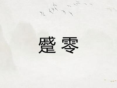 蹙零
