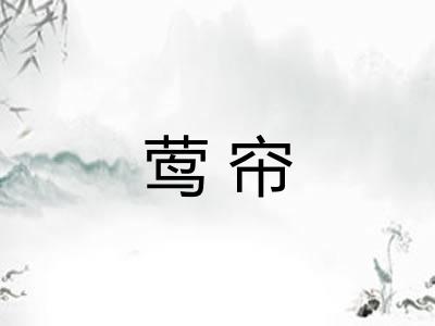 莺帘