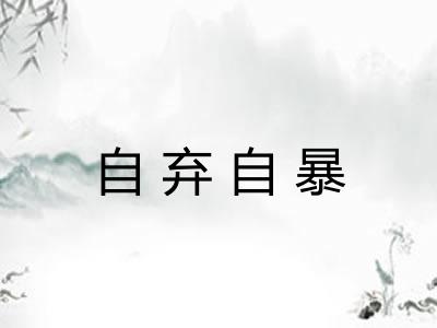 自弃自暴