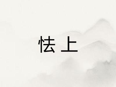 怯上