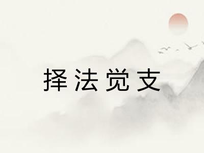 择法觉支