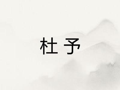 杜予