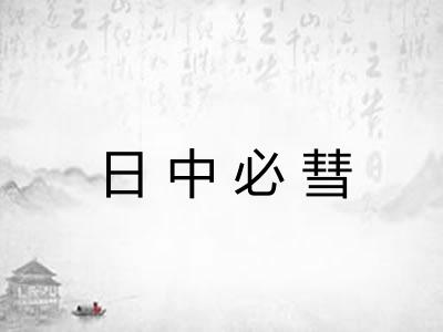 日中必彗